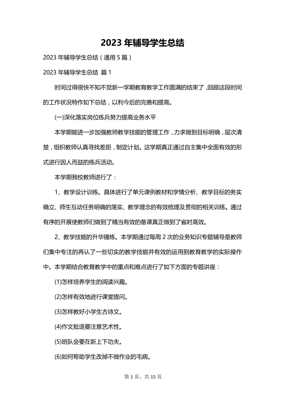 2023年辅导学生总结_第1页