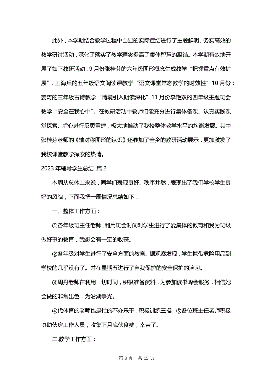 2023年辅导学生总结_第3页