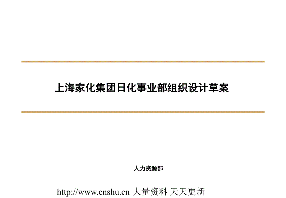 最新上海家化集团日化事业部组织设计WONGY_第1页