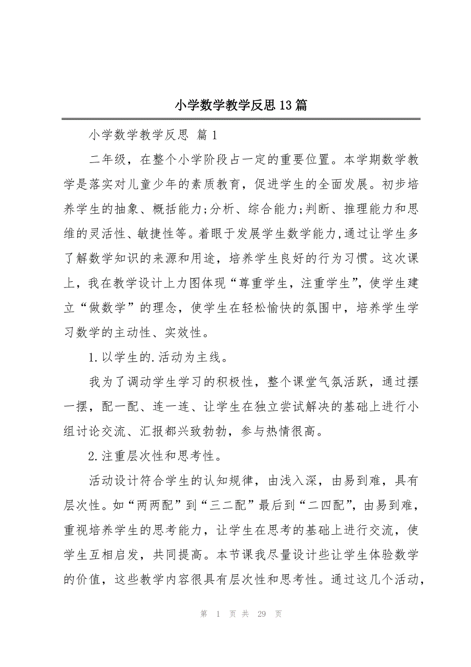 小学数学教学反思13篇_第1页