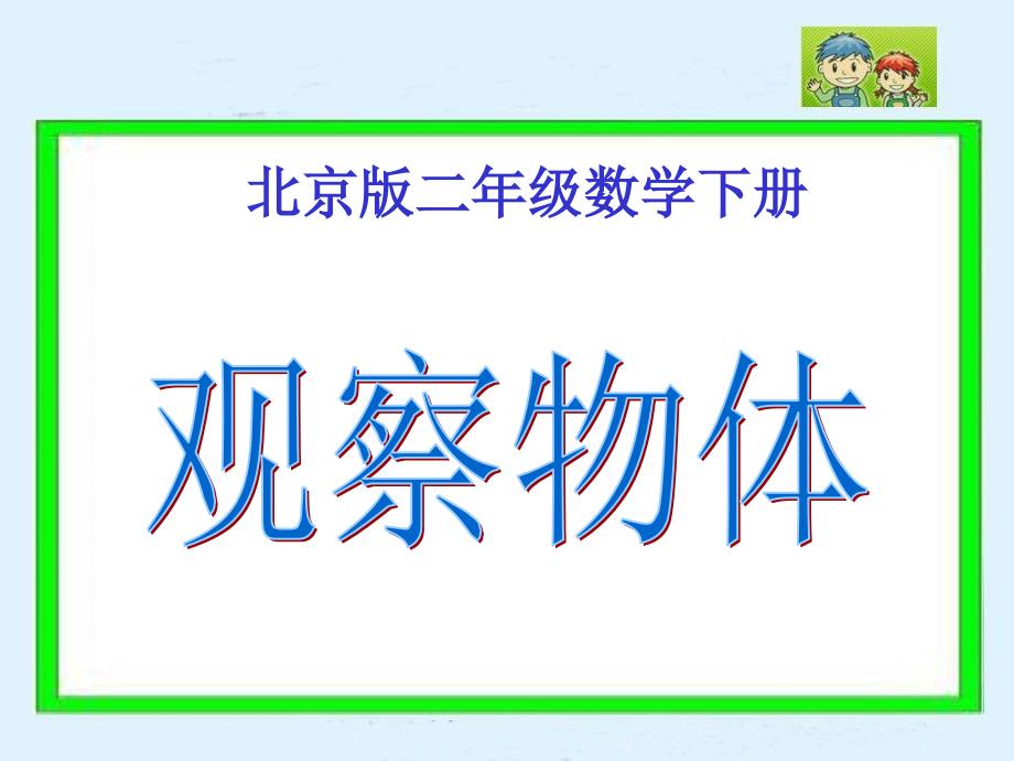 北京版二年下观察物体ppt课件之四_第1页