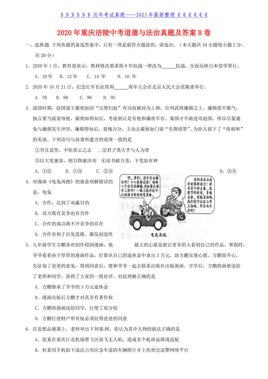 2020年重庆涪陵中考道德与法治真题及答案B卷_第1页