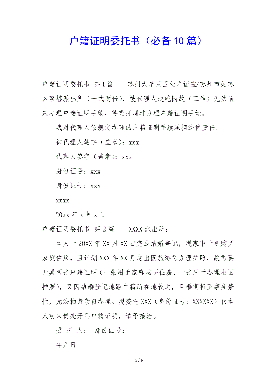 户籍证明委托书（10篇）_第1页