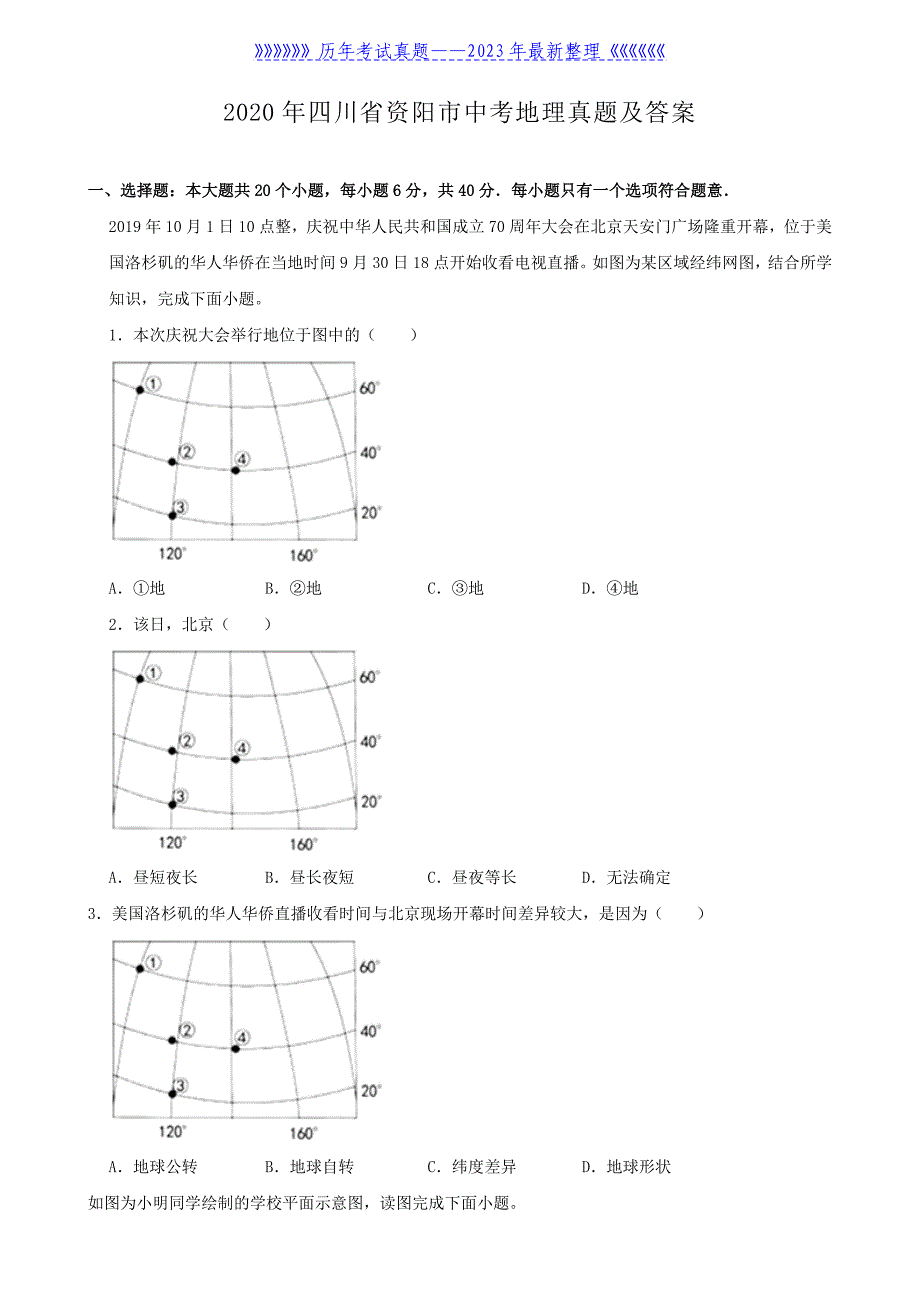 2020年四川省资阳市中考地理真题及答案_第1页