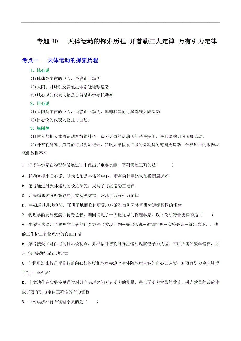 2024届高考物理一轮复习重难点逐个击破30天体运动的探索历程 开普勒三大定律 万有引力定律（原卷版）_第1页