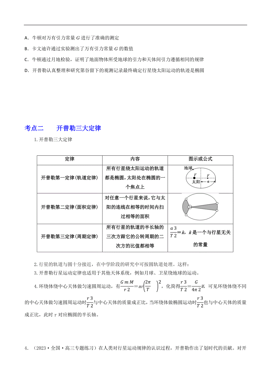2024届高考物理一轮复习重难点逐个击破30天体运动的探索历程 开普勒三大定律 万有引力定律（原卷版）_第2页