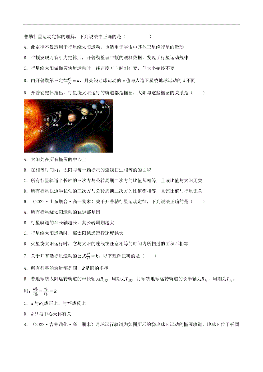 2024届高考物理一轮复习重难点逐个击破30天体运动的探索历程 开普勒三大定律 万有引力定律（原卷版）_第3页