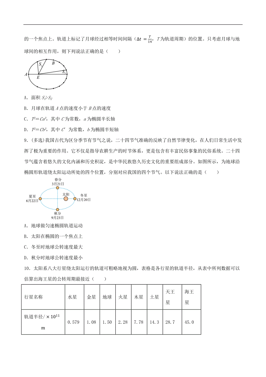 2024届高考物理一轮复习重难点逐个击破30天体运动的探索历程 开普勒三大定律 万有引力定律（原卷版）_第4页