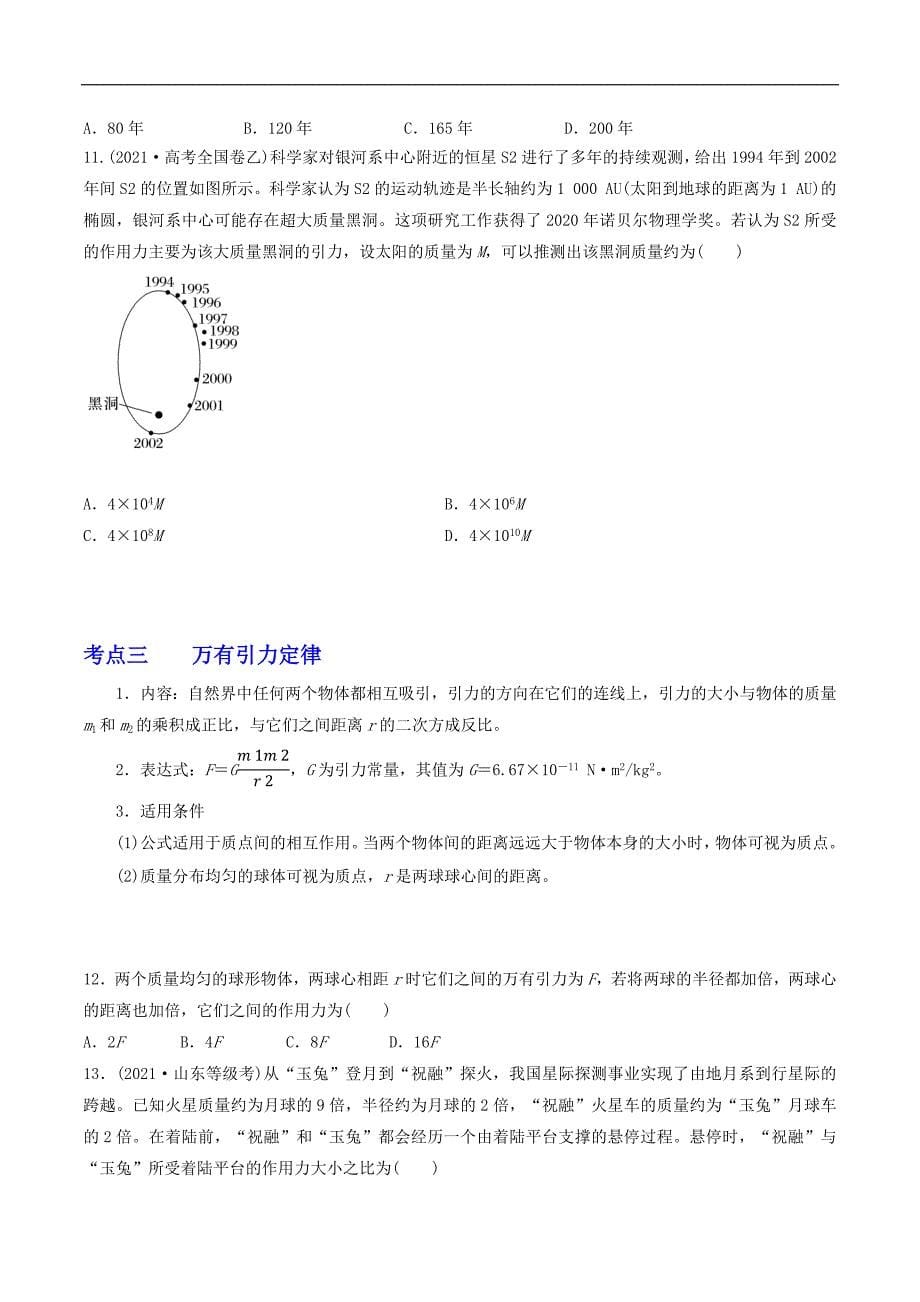 2024届高考物理一轮复习重难点逐个击破30天体运动的探索历程 开普勒三大定律 万有引力定律（原卷版）_第5页