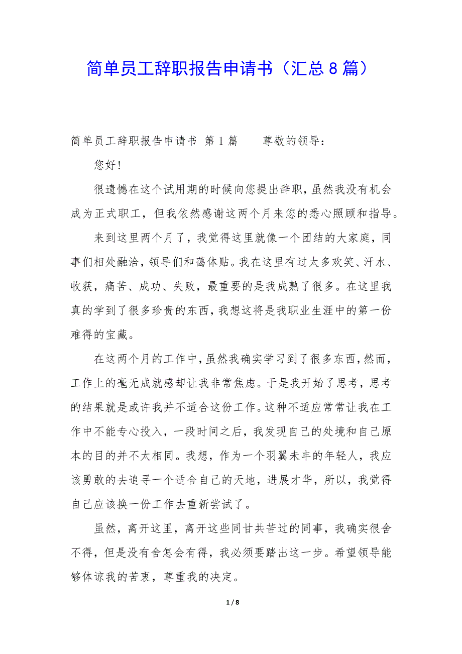 简单员工辞职报告申请书（8篇）_第1页