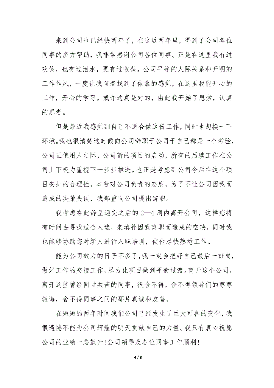 简单员工辞职报告申请书（8篇）_第4页