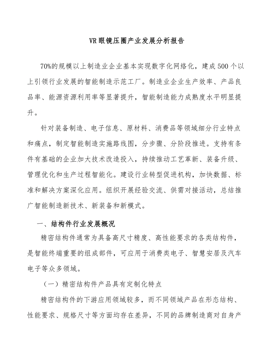 VR眼镜压圈产业发展分析报告_第1页