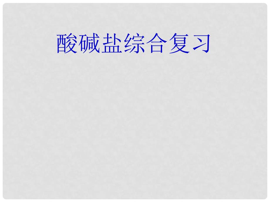 江西省广丰县实验中学九年级化学下册 酸碱盐复习课件 新人教版_第2页