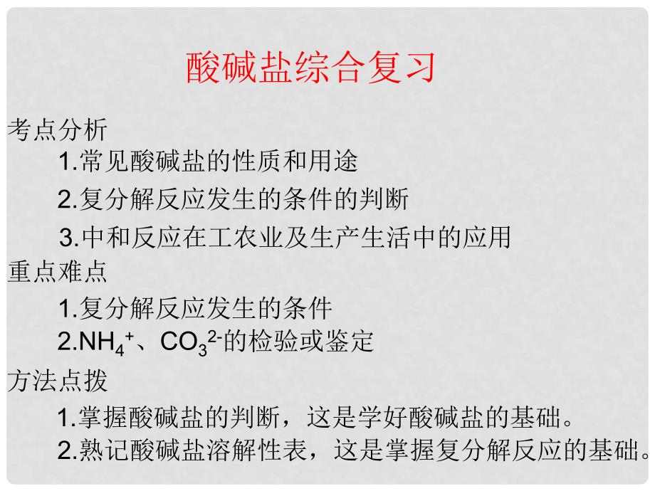 江西省广丰县实验中学九年级化学下册 酸碱盐复习课件 新人教版_第3页