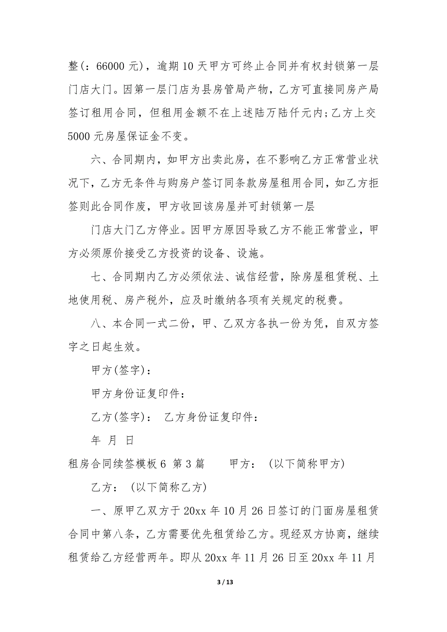 租房合同续签模板6（6篇）_第3页