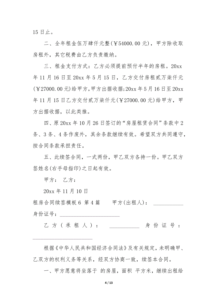 租房合同续签模板6（6篇）_第4页