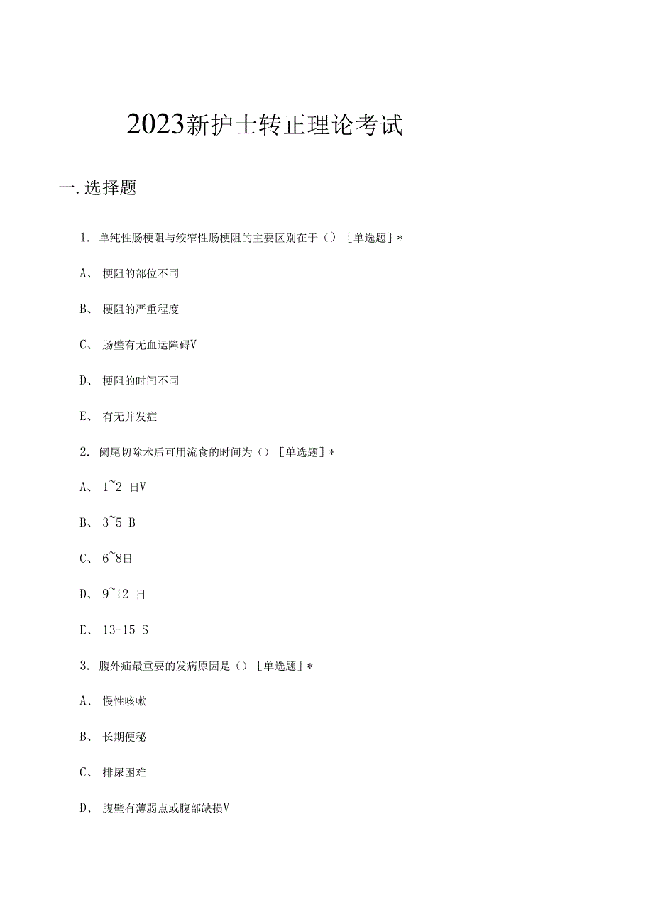 2023新护士转正理论考试试题及答案_第1页