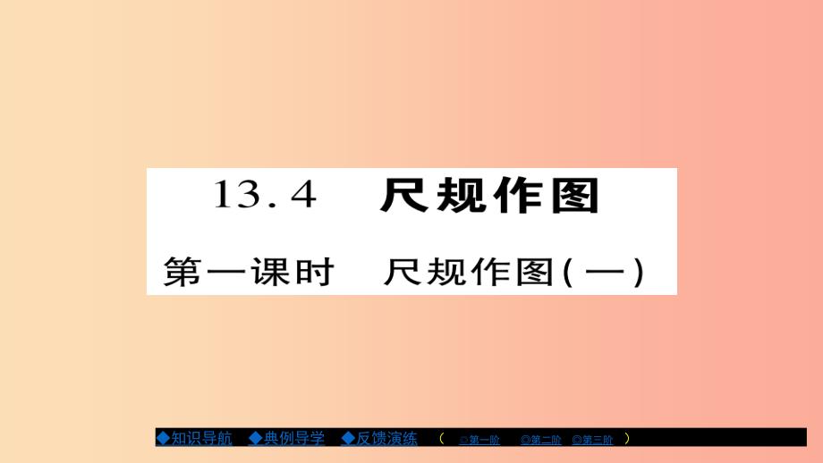 八年级数学上册第十三章全等三角形13.4尺规作图第1课时课件新版华东师大版.ppt_第1页