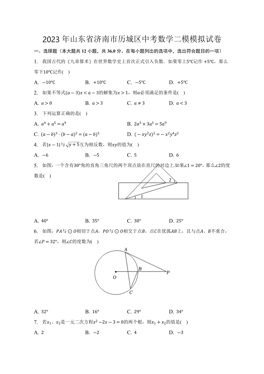 2023年山东省济南市历城区中考数学二模模拟试卷（含答案）_第1页