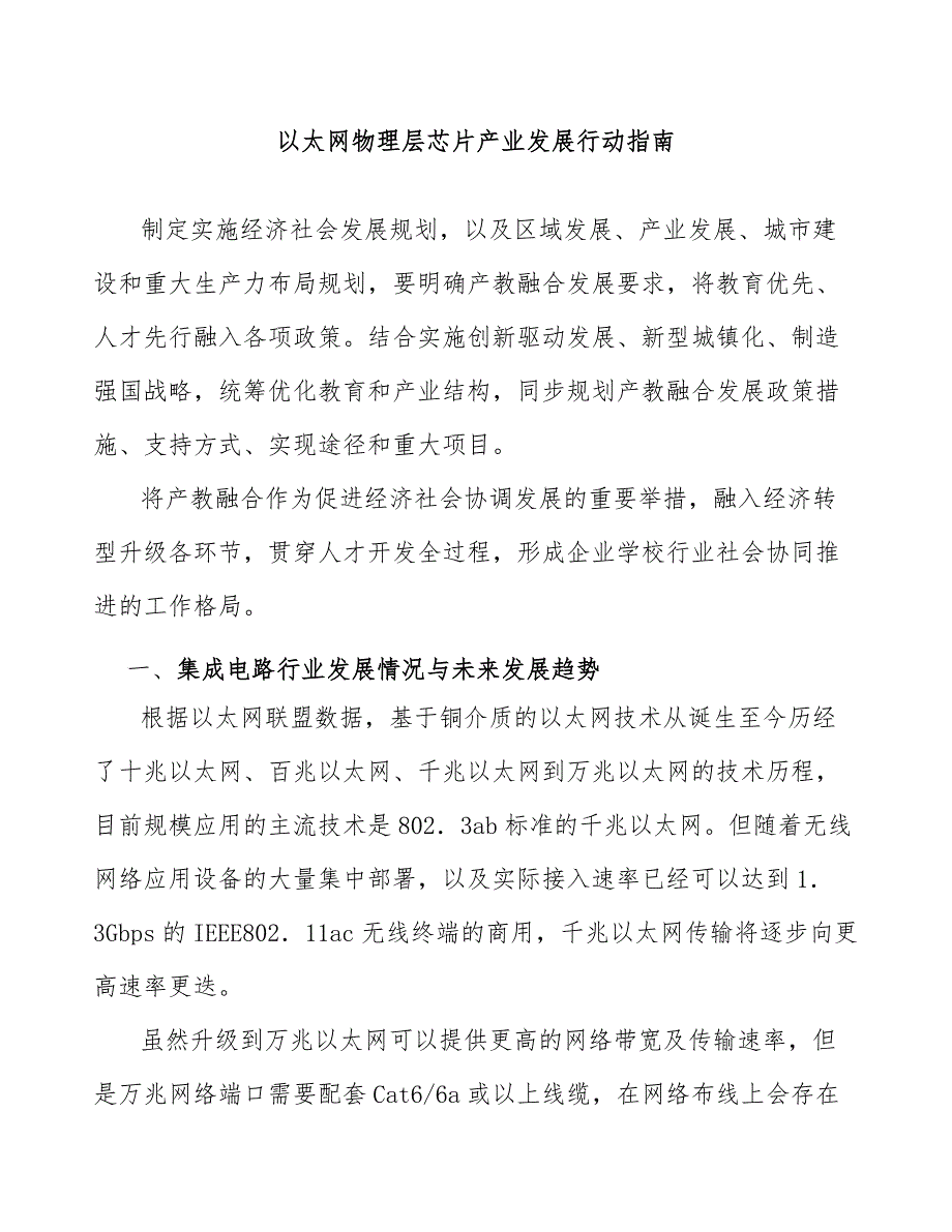 以太网物理层芯片产业发展行动指南_第1页