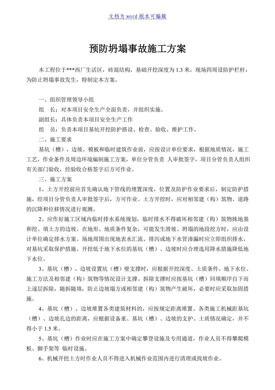 预防坍塌事故施工方案__第1页