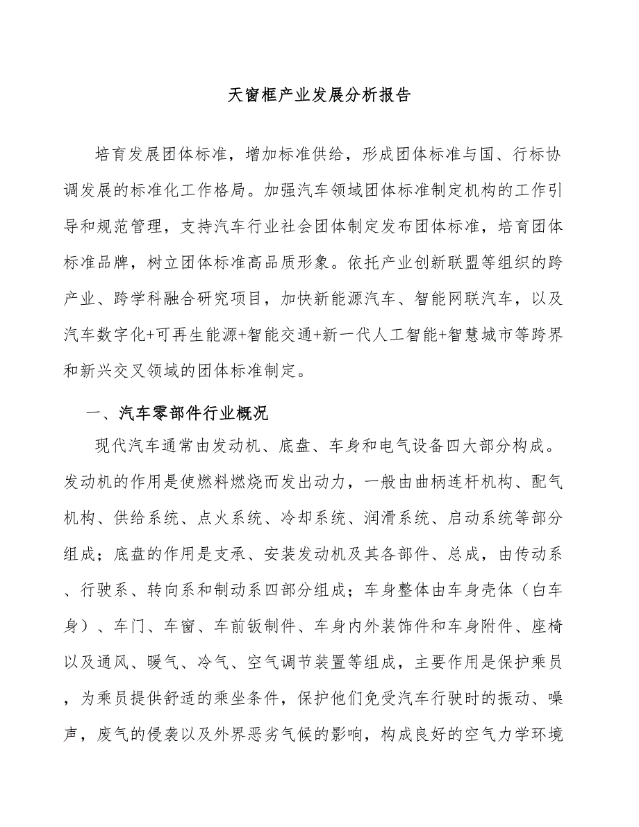 天窗框产业发展分析报告_第1页