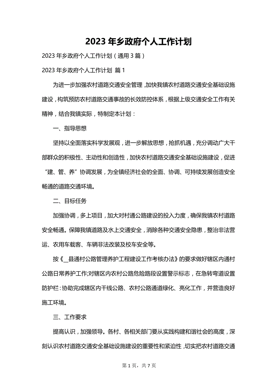 2023年乡政府个人工作计划_第1页