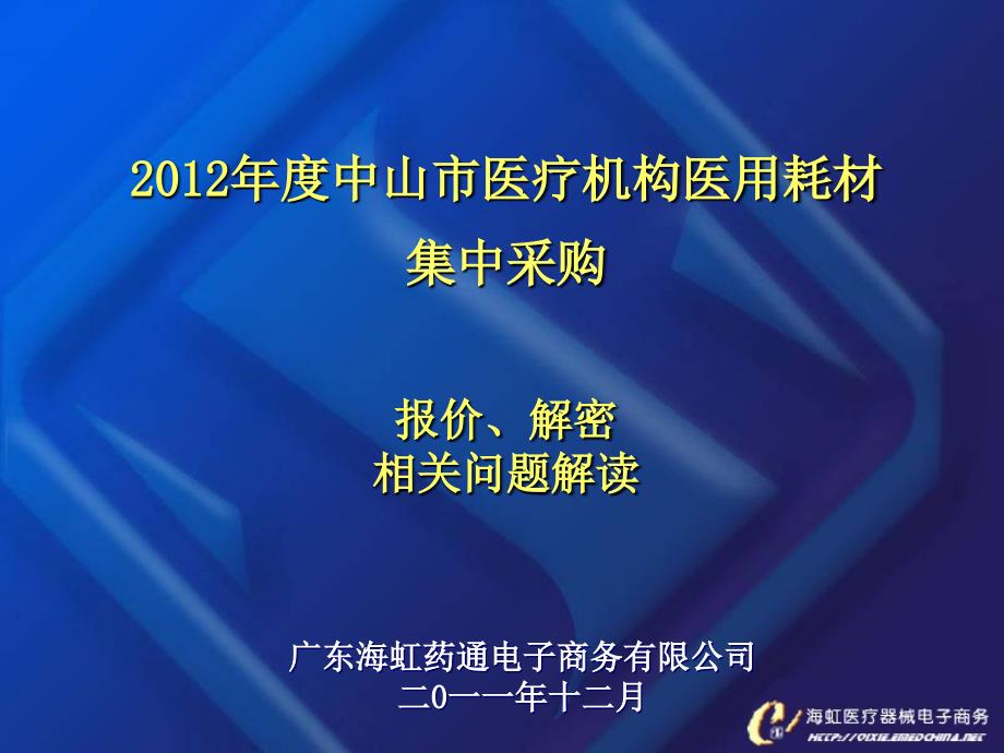 中山市医疗机构医用耗材集中采购_第1页