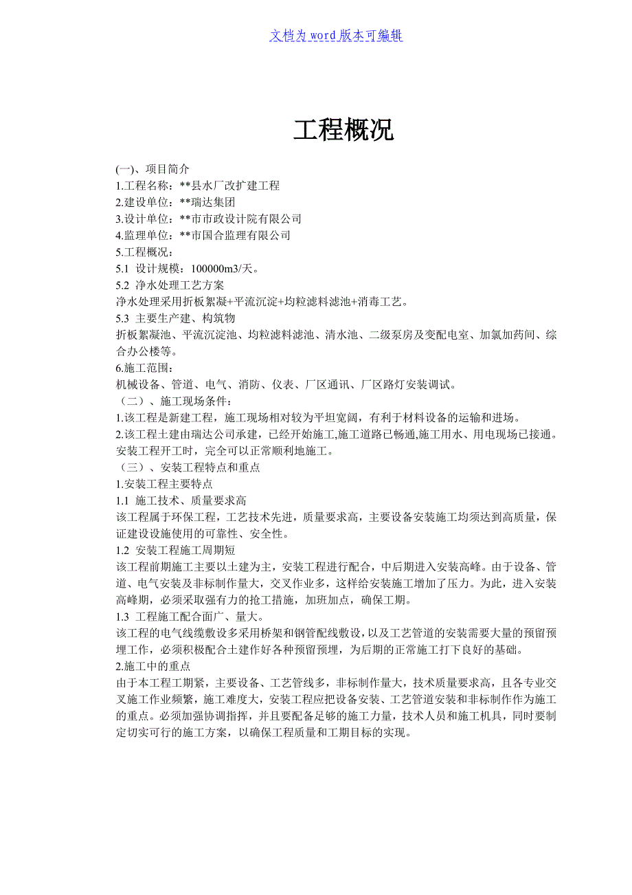 水厂改扩建工程安装工程施工组织设计-_第2页