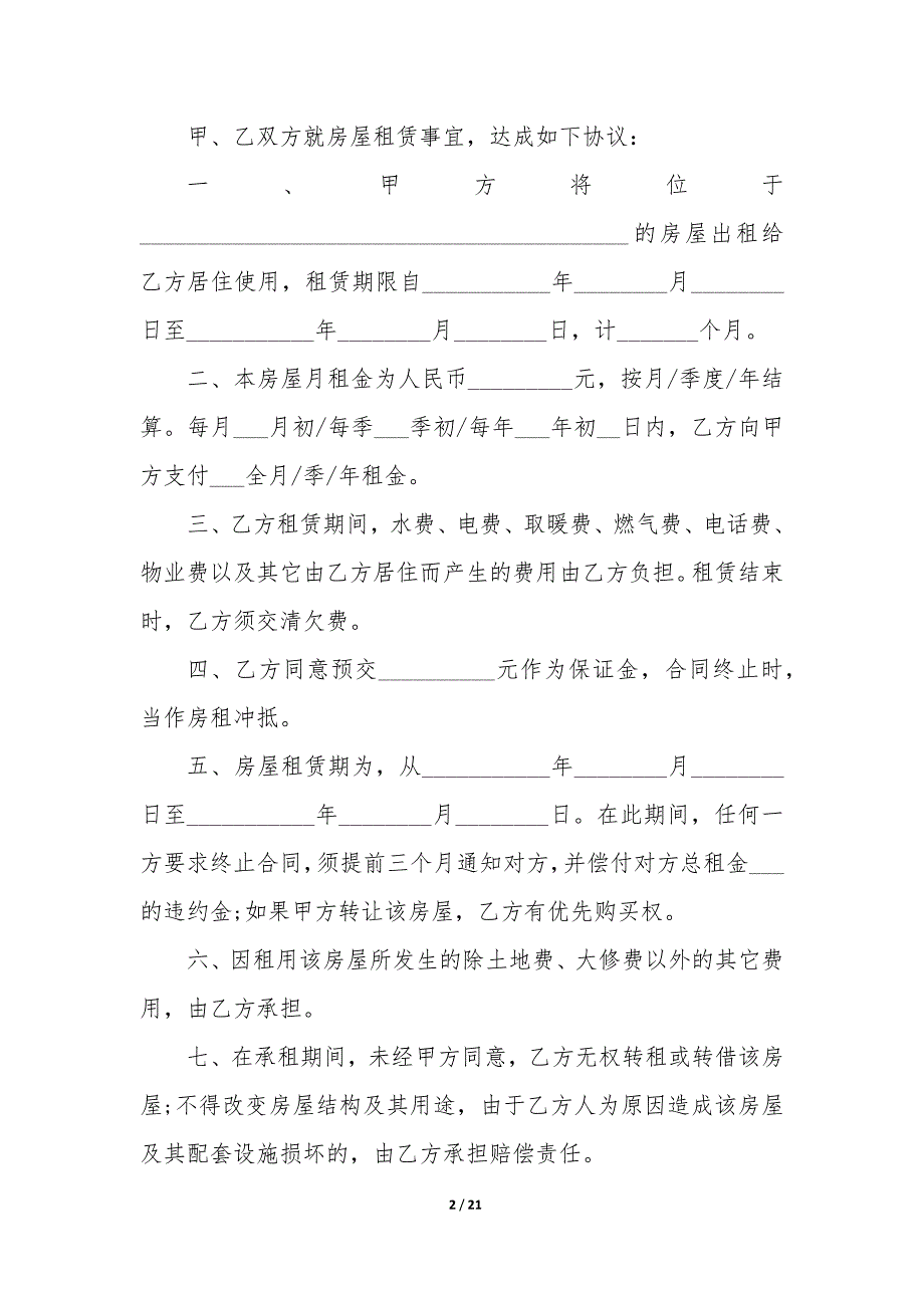 房屋租赁合同2022年范本（8篇）_第2页