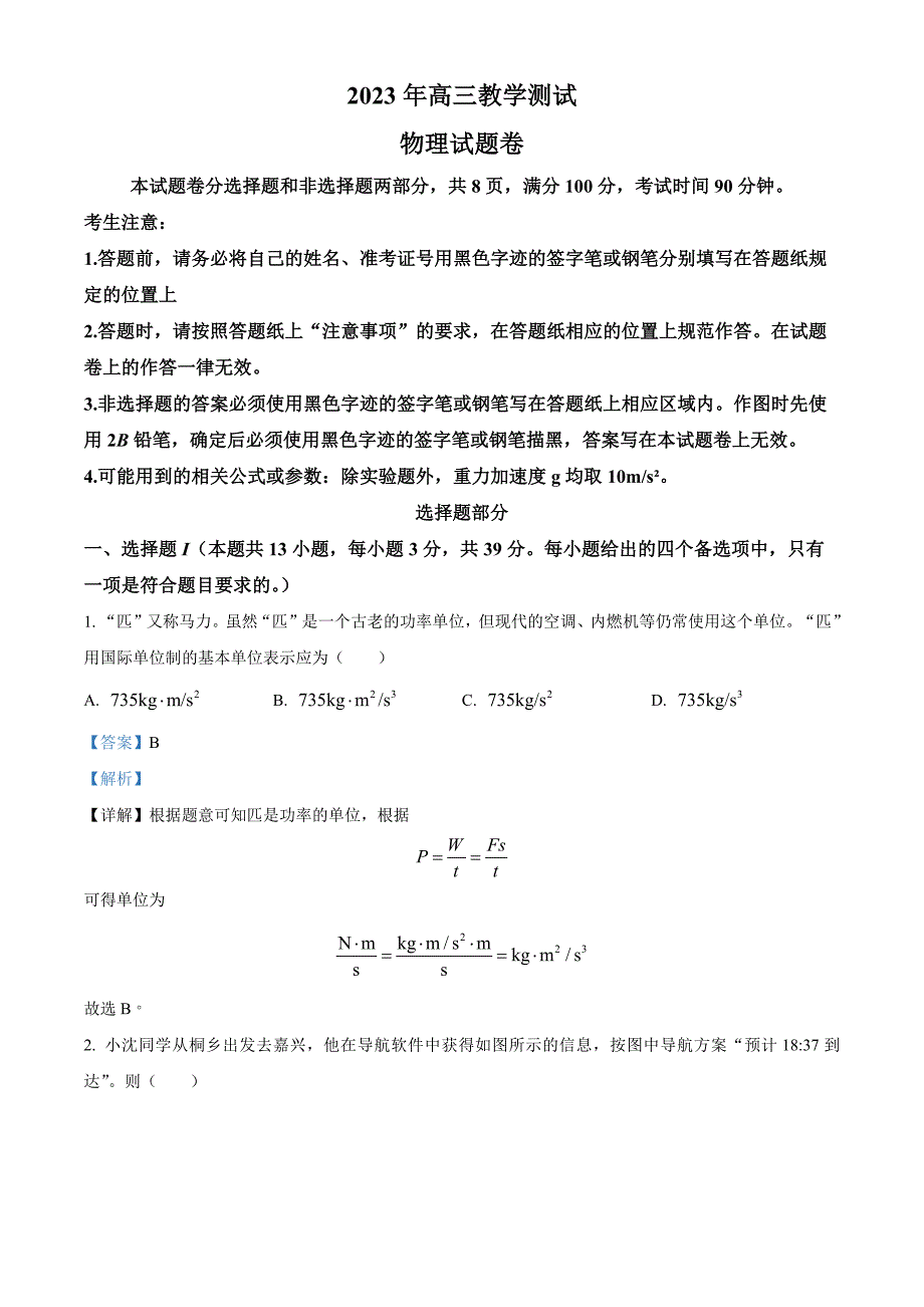 2023届浙江省嘉兴市高三下学期二模物理试题（解析版）_第1页