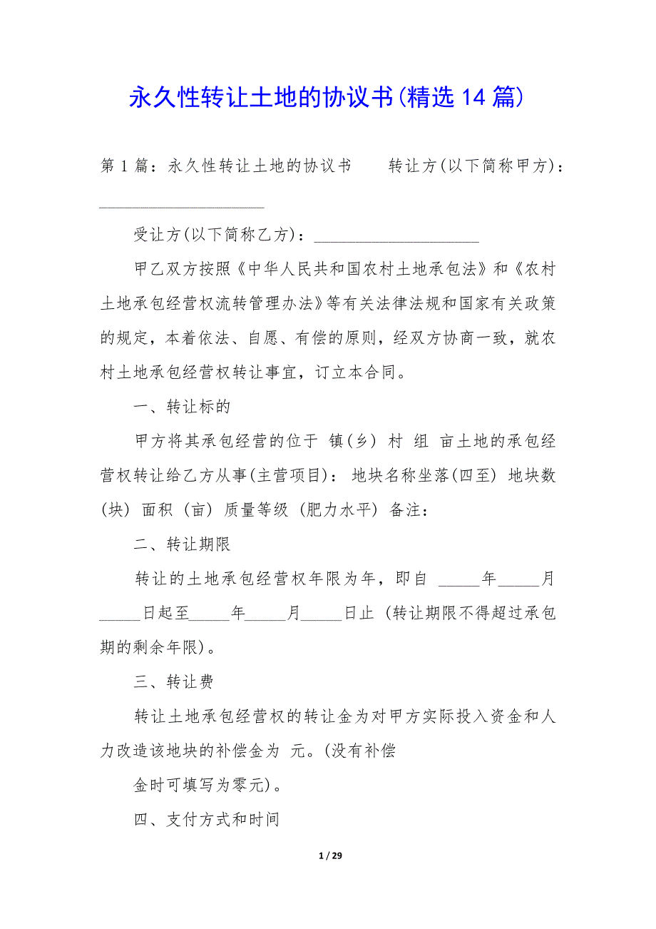 永久性转让土地的协议书(14篇)_第1页