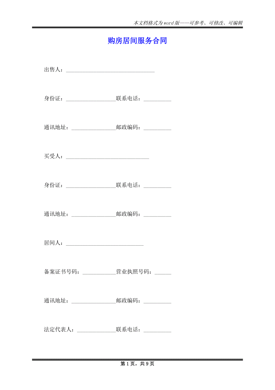 购房居间服务合同_第1页