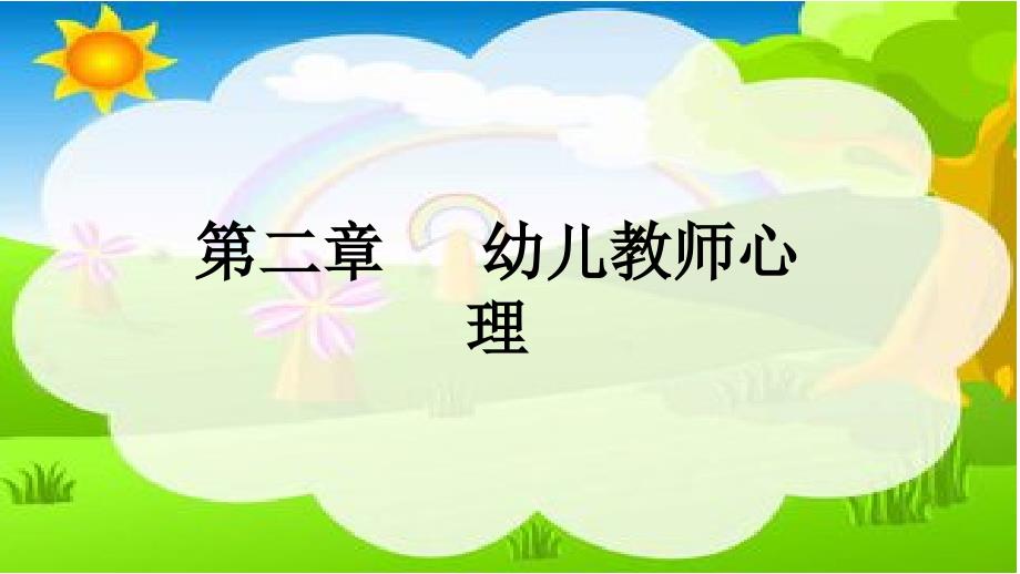 第二章第一节幼儿教师的角色_第1页