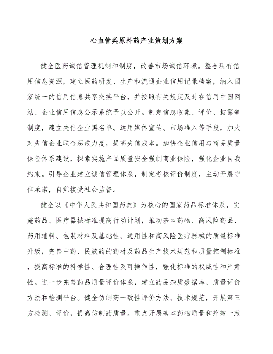 心血管类原料药产业策划方案_第1页