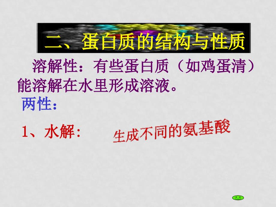 选修（5）4.3.2蛋白质和核酸_第1页