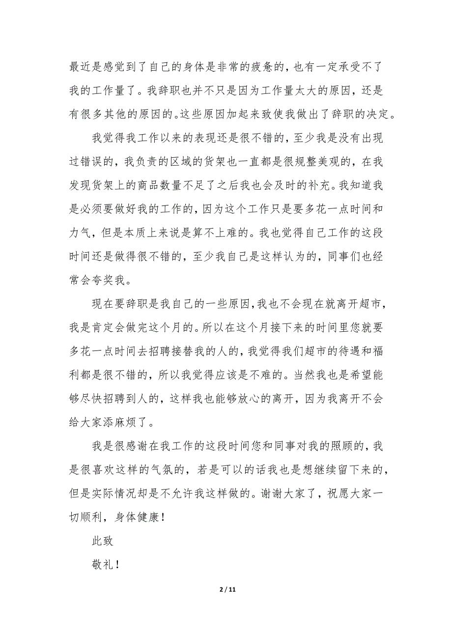 超市理货员辞职报告（9篇）_第2页