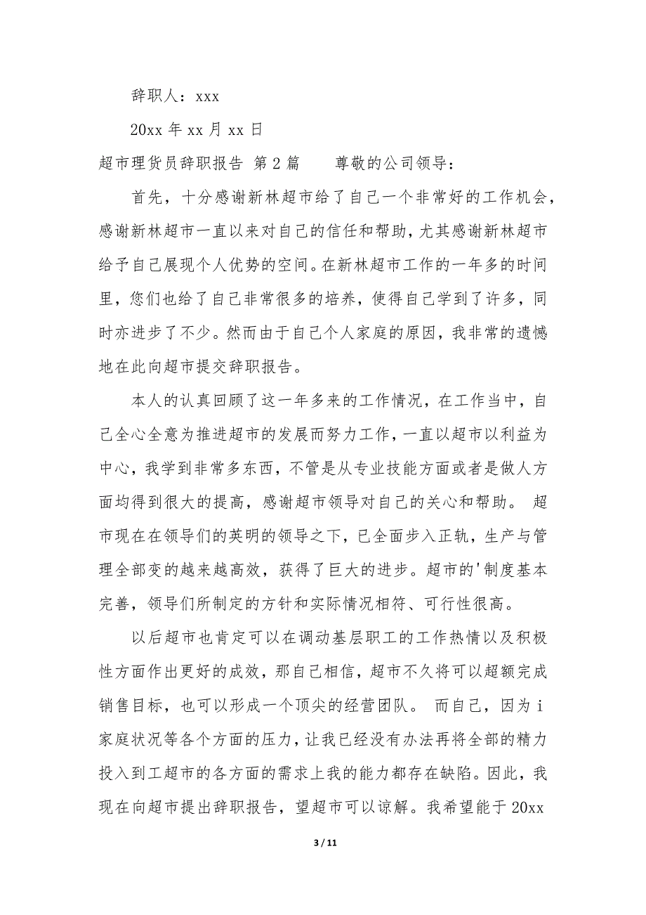 超市理货员辞职报告（9篇）_第3页