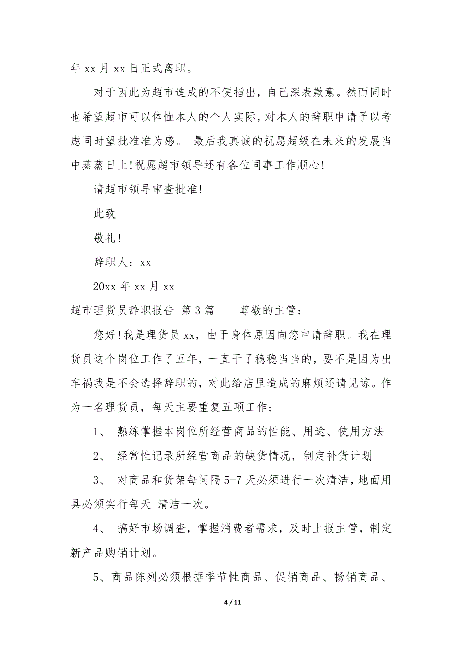 超市理货员辞职报告（9篇）_第4页