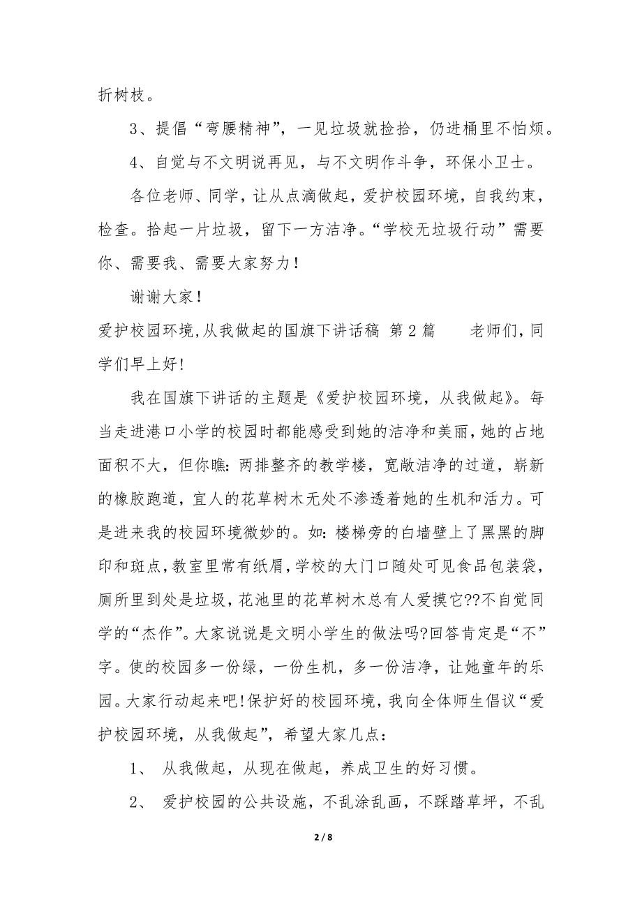 爱护校园环境,从我做起的国旗下讲话稿（5篇）_第2页