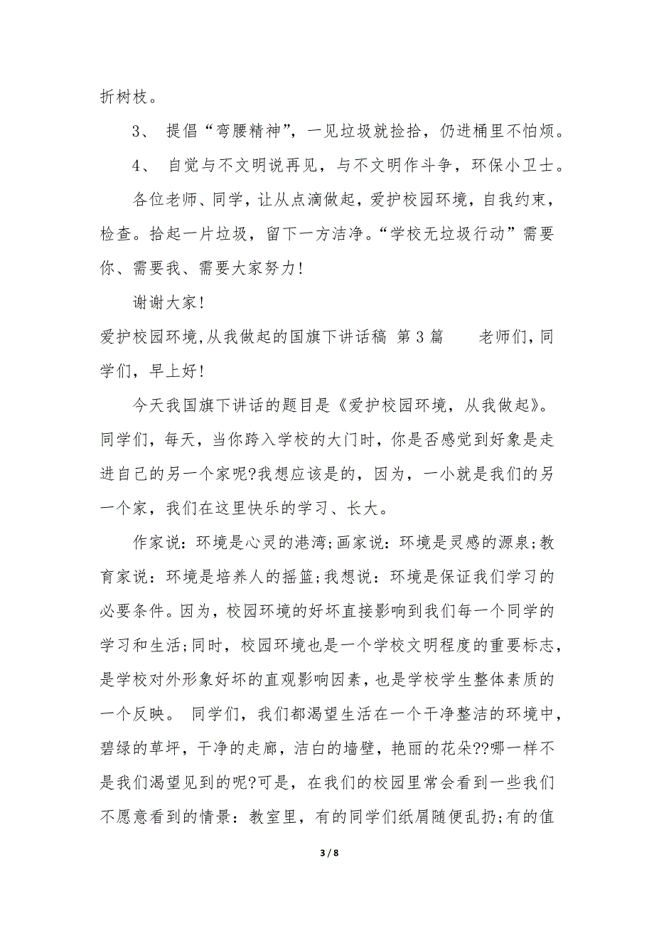 爱护校园环境,从我做起的国旗下讲话稿（5篇）_第3页