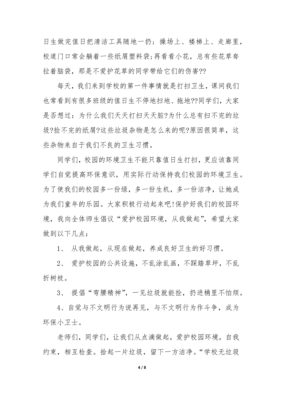 爱护校园环境,从我做起的国旗下讲话稿（5篇）_第4页