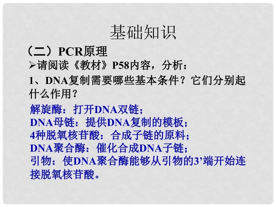 高中生物《第五章 第二节 多聚酶链式反应扩增NDA片段》课件6 新人教版选修1_第5页