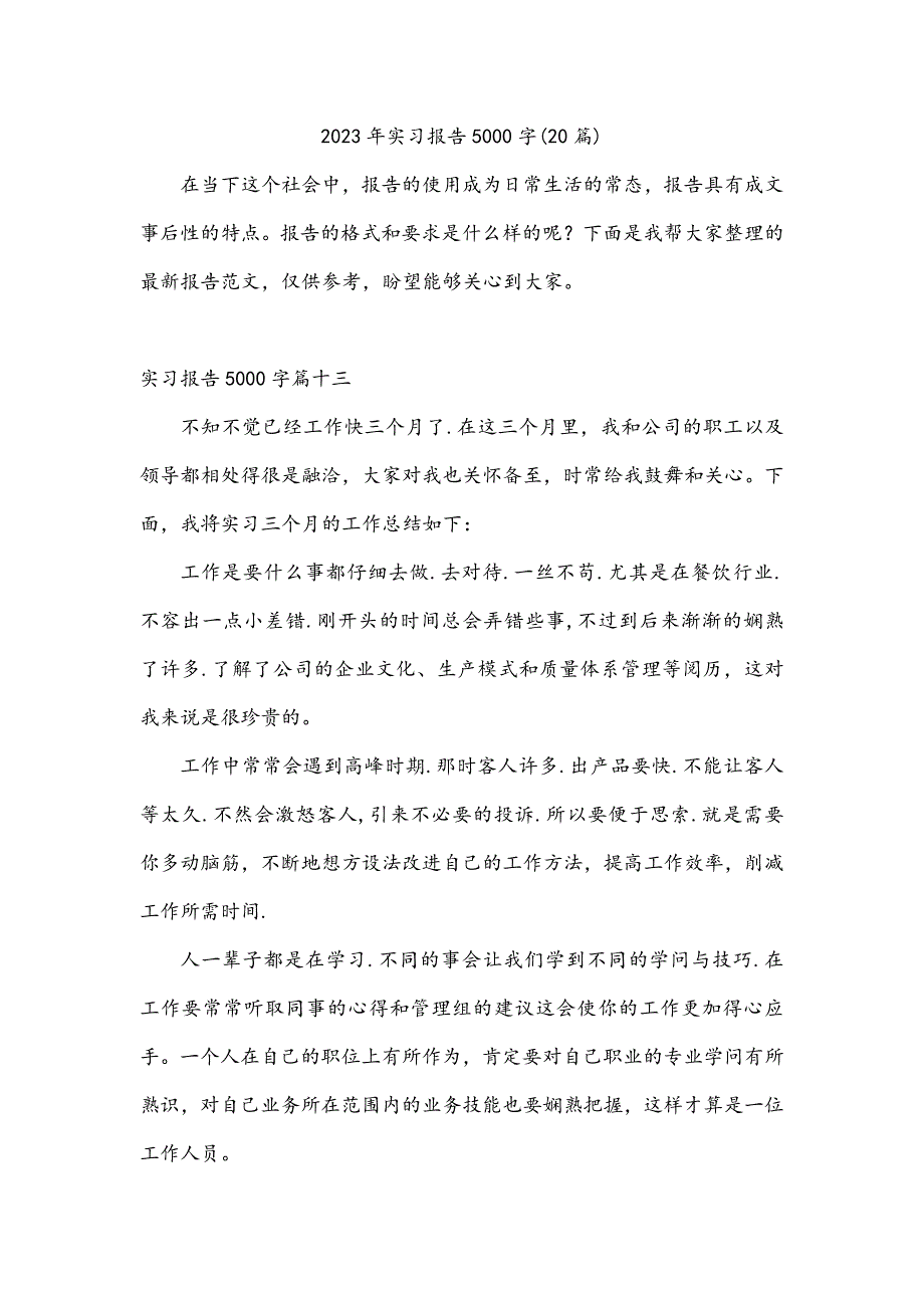 2023年实习报告5000字(20篇)_第1页