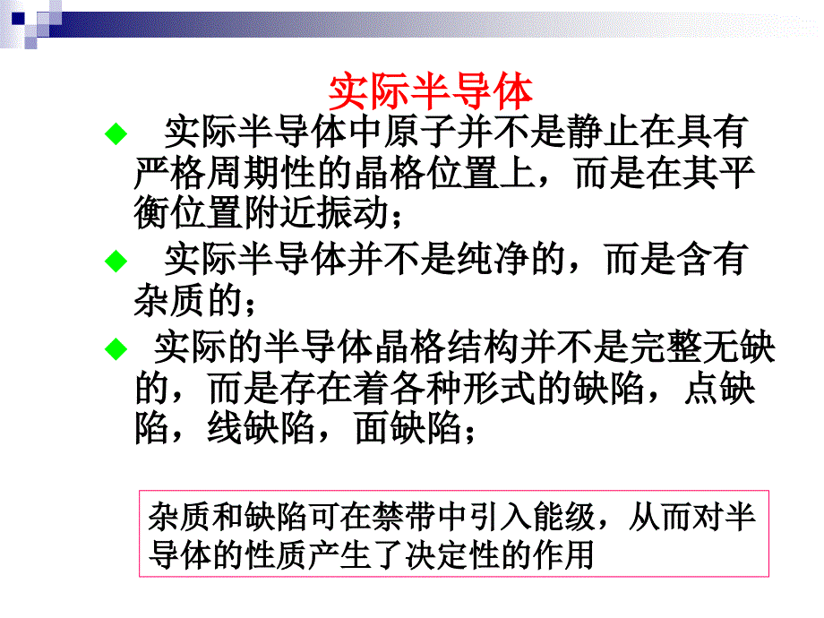 半导体物理学 第二章_半导体中的杂质和缺陷_第3页