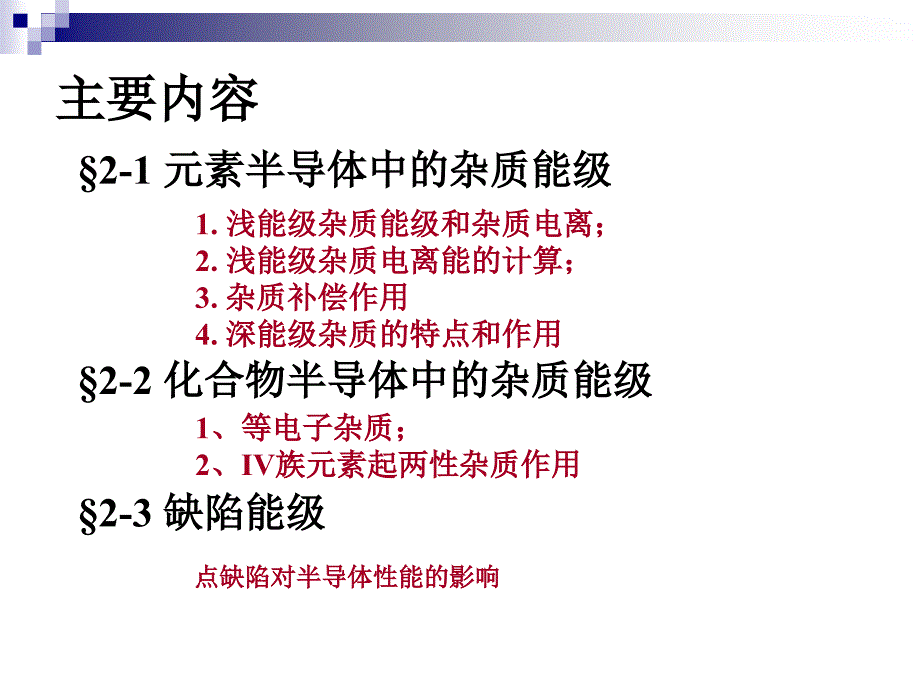 半导体物理学 第二章_半导体中的杂质和缺陷_第4页