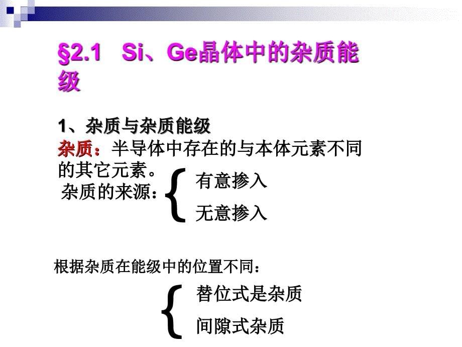 半导体物理学 第二章_半导体中的杂质和缺陷_第5页