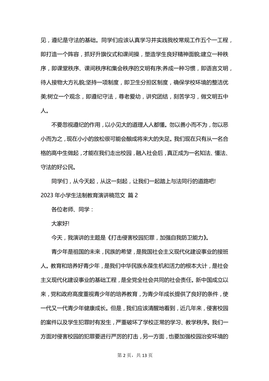 2023年小学生法制教育演讲稿范文_第2页