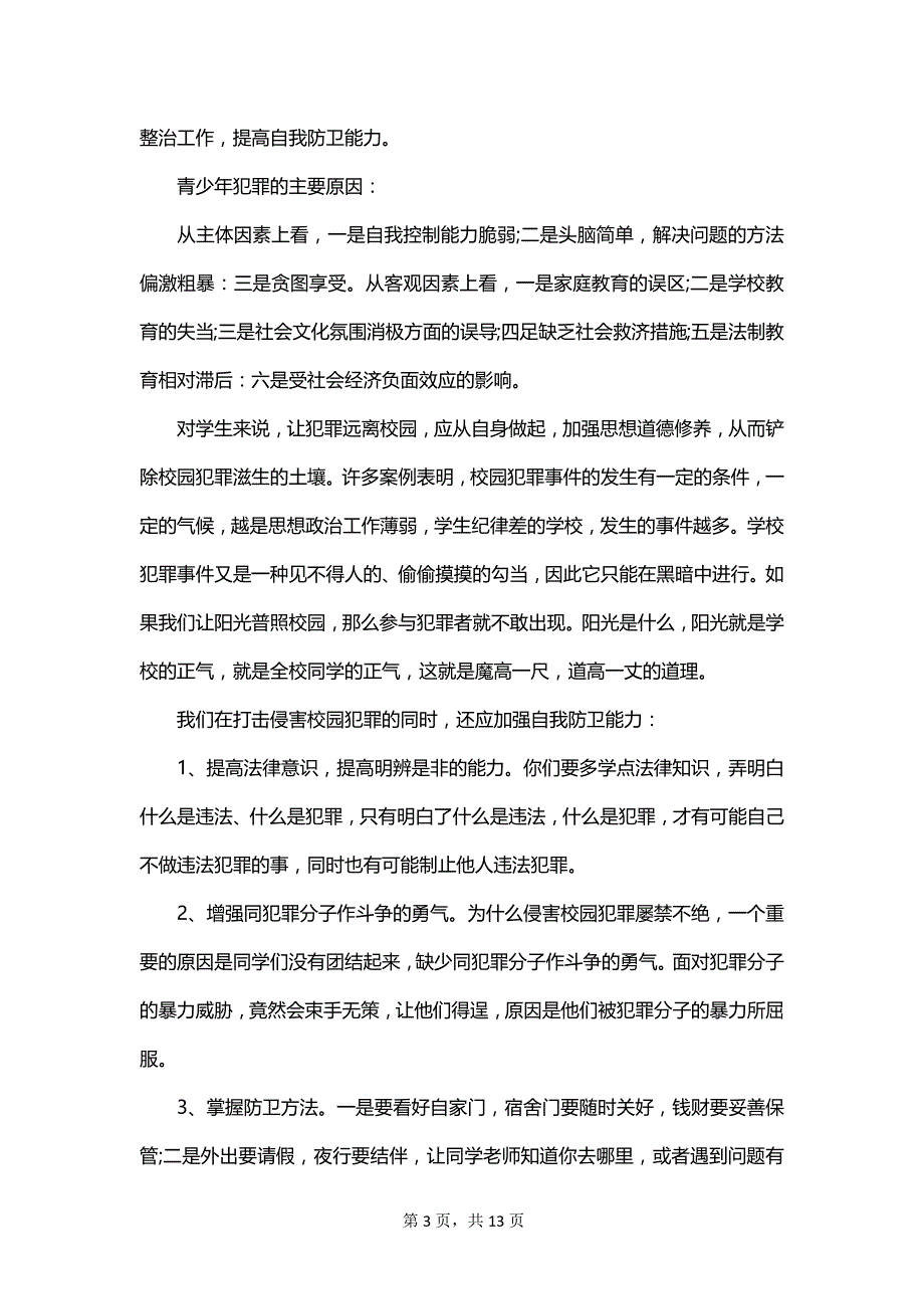 2023年小学生法制教育演讲稿范文_第3页