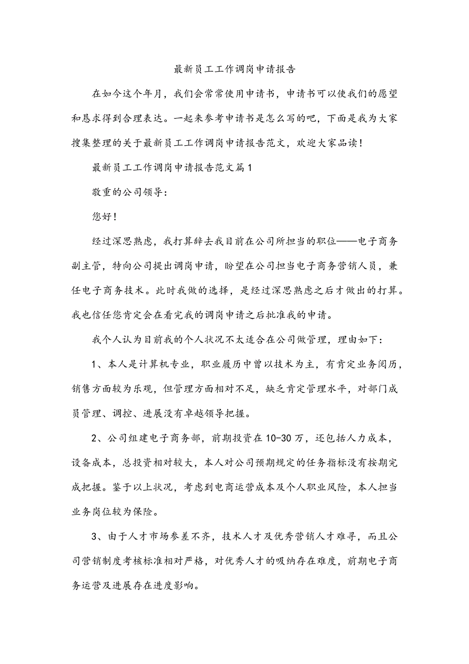 最新员工工作调岗申请报告_第1页